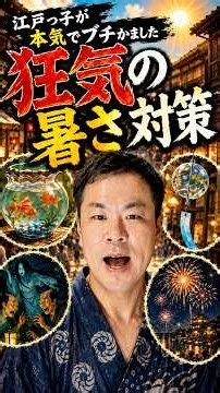 エアコンなしで猛暑！？江戸っ子が本気でブチかました「狂気の暑さ対策」4選 #江戸時代 #江戸っ子 #暑さ対策
