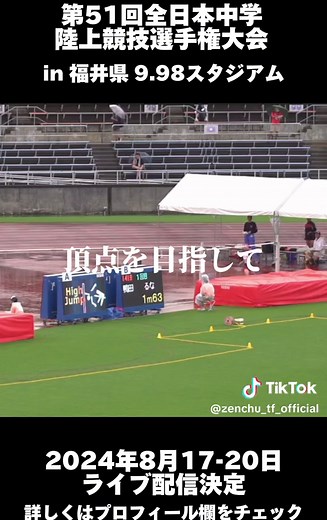 第51回全日本中学校陸上競技選手権大会 ライブ配信情報