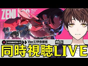 【ゼンレスゾーンゼロ】Ver.1.1予告番組ミラー同時視聴！ジェーン・ドゥ、青衣、セスの情報が来るのか楽しみ！！【Zenless Zone Zero】