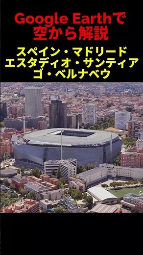 【エスタディオ・サンティアゴ・ベルナベウ】【スペイン・マドリード】Google Earthで空から魅力を解説#shorts #地理 #解説#空撮#観光