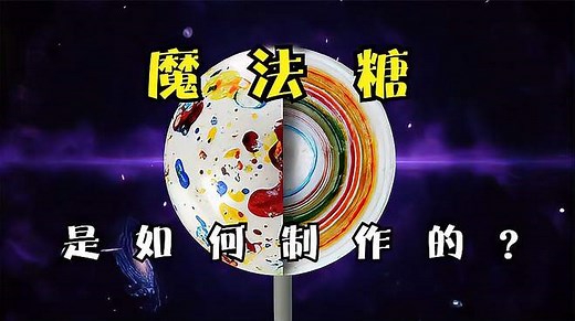 探访魔法糖工厂，2分钟带你了解世界上最硬的糖果是如何制作的