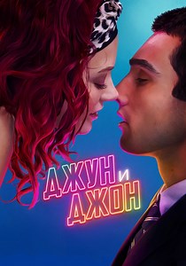 Джун и Джон - где смотреть онлайн