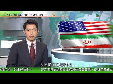 無綫TVB六點半新聞報道｜伊朗局勢 伊朗否認與美方於巴基斯坦會面 強調核問題為堅守紅線之一｜ 西澳安裝道路AI攝錄機後違規大減八成 有民眾質疑處罰機制不公平｜美國制裁中國煉油廠稱其採購伊朗原油