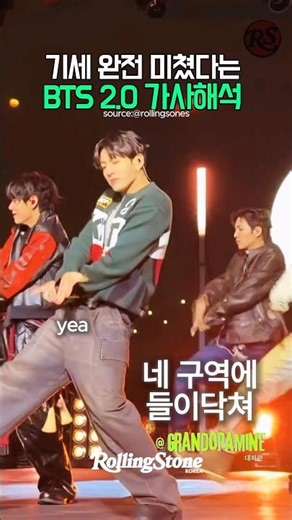 기세 미쳤다는 BTS2.0 가사해석?!