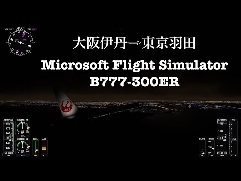 【フライトシミュレーター】大阪伊丹→東京羽田｜ボーイング777-300ER（JAL）｜夜間フライト／リアル天気・リアル時刻