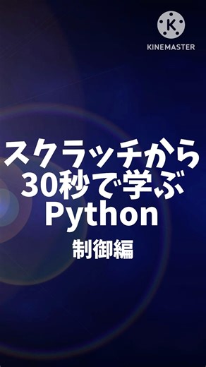 scratchから大体30秒で学ぶPython パート4「制御編」