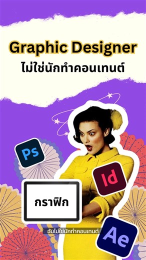 Save Graphic designer พวกชั้นไม่ใช่คนทำคอนเทนต์ ❗️❗️ #อาชีพในฝัน #Graphicdesigner #กราฟิกดีไซน์เนอร์ #นักออกแบบ #Futureskill #Careerinsight #ContentCreator #เจาะลึกอาชีพ #Edutainment #รู้จากfacebook #จบใหม่ #Hardskill #Canva #Fyp #Savegraphicdesign #AI | FutureSkill