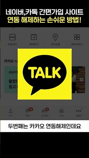 카톡, 네이버 간편가입 사이트 손쉽게 연동 해제하는 방법!