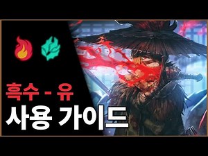 [Limbus Company] Blackwater - Yu Sinclair User Guide