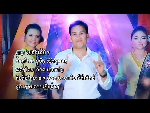 Pai Kho Si Dai Bo - Phouvong Phetphouthong