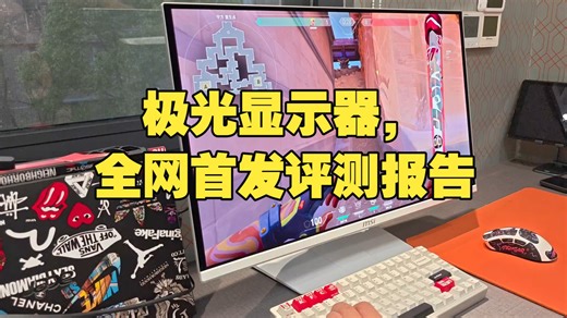 微星显示器MAG 272QPW X28极光显示器，全网首发评测报告。MAG 271QP X.....