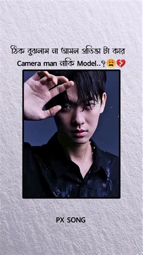ঠিক বুঝলাম না আসল প্রতিভা টা কার Camera man নাকি Model..?😩💔#foryou #funny #banglashorts