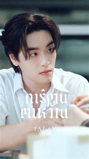 เพลง การ์ตูนตาหวาน OST. รักแห่งสีลม Version TALAY