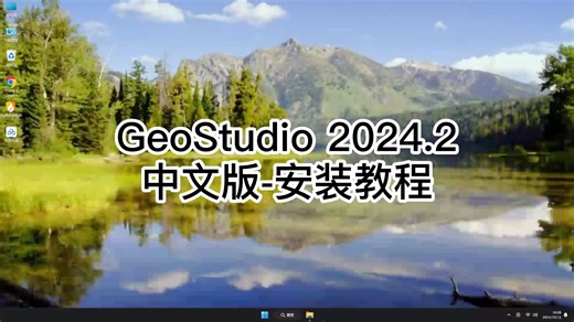 小白也能懂！GeoStudio 2024.2零基础安装教学，不怕学不会GeoStudio 2024.2