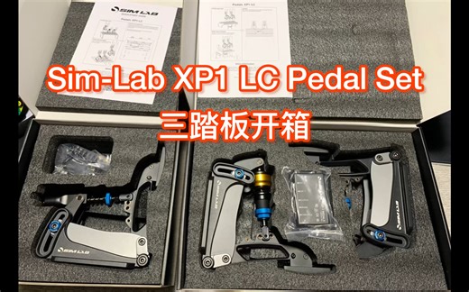 Sim-Lab XP1 LC Pedal Set 三踏板开箱 赛车模拟器