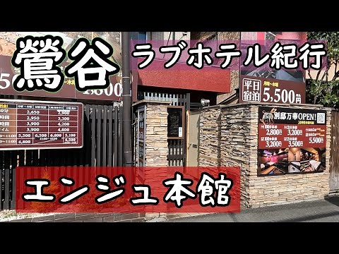 【鶯谷】エンジュ 本館 56号室 Tokyo Uguisudani Hotel alley【ラブホテル】
