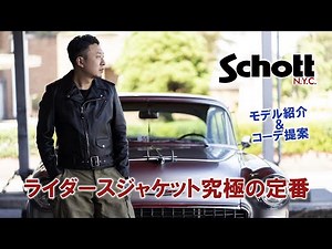 [Schott] Classic Rider Jacket Product Introduction & Coordination Suggestions