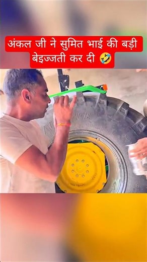 अंकल जी ने सुमित भाई की बड़ी बेइज्जती कर दी 🤣🤣🤣❣️❣️😁😄😅❣️