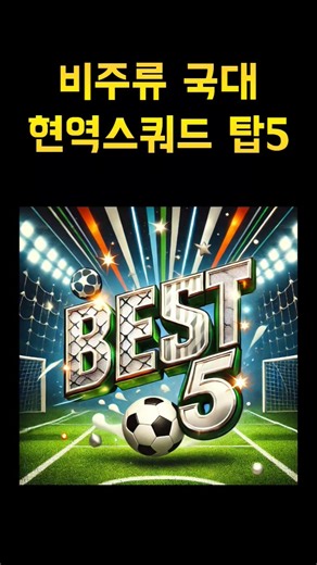 비주류 국대 현역스쿼드 탑5 #fc온라인