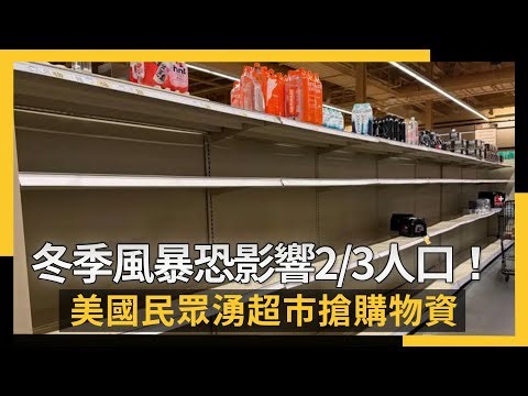 超強冬季風暴恐影響2/3人口！美國民眾湧超市搶購物資｜NOWNEWS #cc字幕