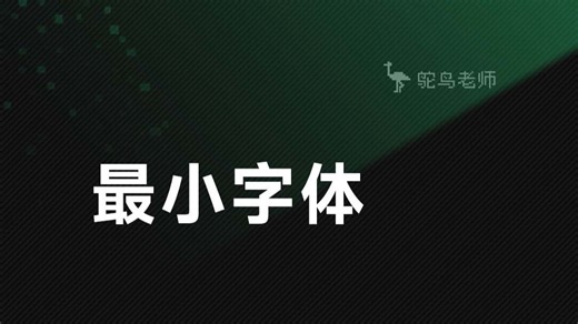 12px以下字体在chrome里不生效？CSS的缩放帮你解决