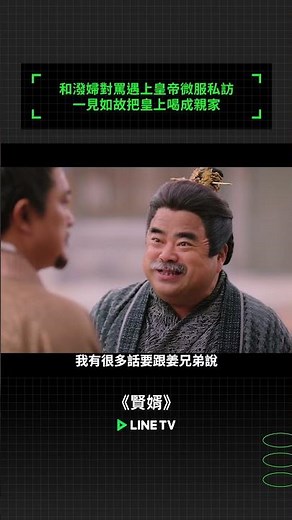 和潑婦對罵遇上皇帝微服私訪，一見如故把皇上喝成親家｜ LINE TV 共享追劇生活 #賢婿 #潘毅鴻 #朱容君 #范夢 #辜芷芸 #linetv #陸劇