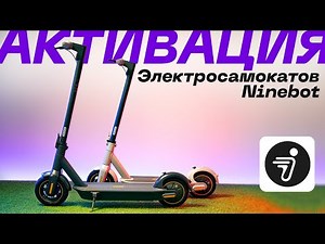 Активация электросамоката Segway-Ninebot в официальном приложении | Segwave