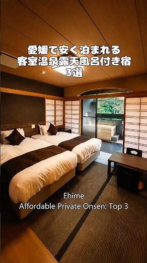 愛媛県でコスパの良い客室温泉露天風呂付き宿3選