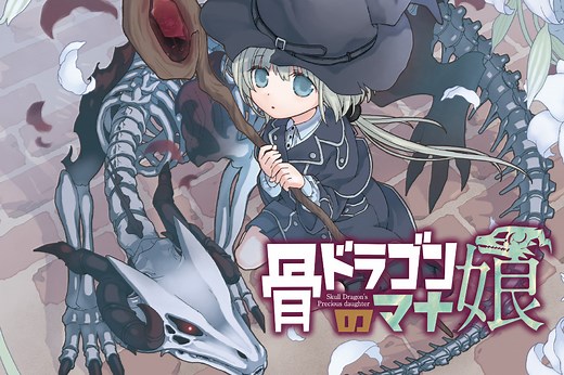 骨ドラゴンのマナ娘 - 雪白いち / 第1話「老ドラゴンはまだ逝けない」 | マグコミ