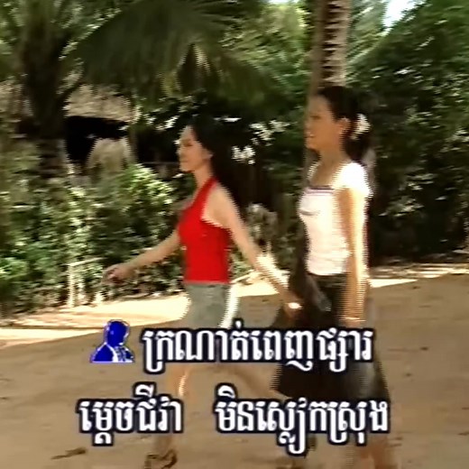 410K views · 10K reactions | ក្រណាត់ពេញផ្សា | Khmer Song | Facebook