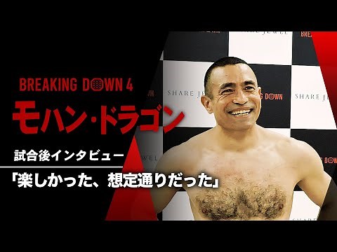 モハン・ドラゴン 試合後インタビュー / SHARE JEWEL presents BreakingDown4