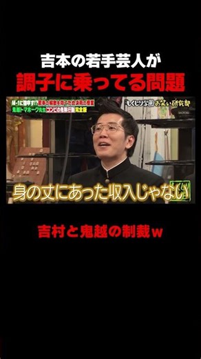 吉本の若手芸人が調子に乗ってる問題について #しくじり先生 #鬼越トマホーク #ダウ90000 #ヤーレンズ #堀未央奈 #ABEMA