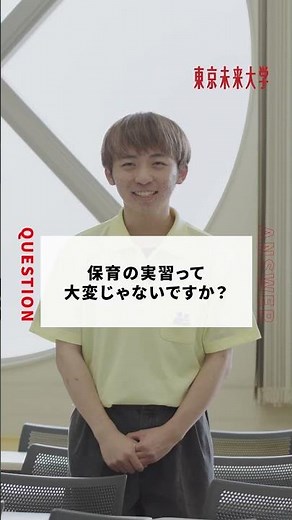 東京未来大学／こども保育・教育専攻 - 保育を目指す学生の『ホンネ』 -