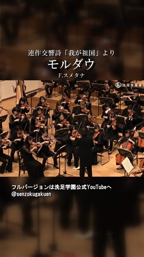連作交響詩「我が祖国」より モルダウ Vol.3 F.スメタナ Die Moldau - Symphonic Poem No.2 of “Má Vlast” Vol.3 F.Smetana #洗足学園音楽大学 #洗足学園 #洗足 #senzoku #オーケストラ #Orchestra #スメタナ #Smetana | 洗足学園音楽大学／Senzoku Gakuen College of Music