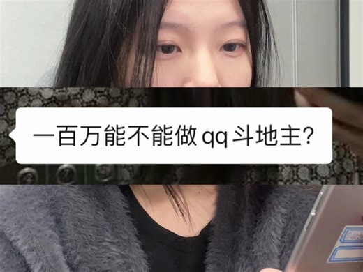 一百万能不能做qq斗地主？