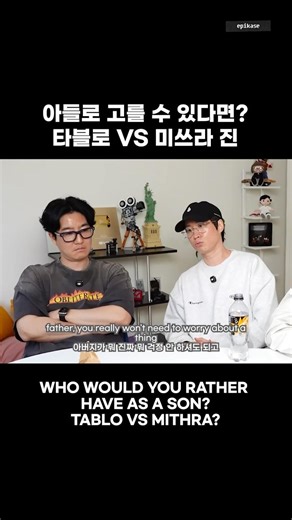 극과 극인 아들 중에서 한 명만 골라야 한다면? #epikase #에픽카세 #epikhigh #에픽하이 #가족