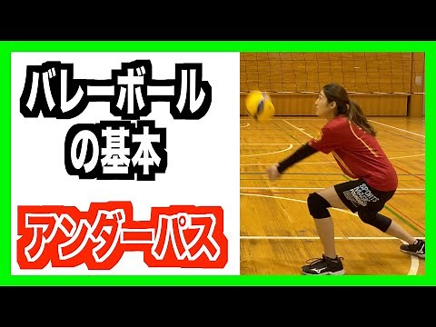 アンダーパスの基礎基本・ポイント・実践【バレーボール】