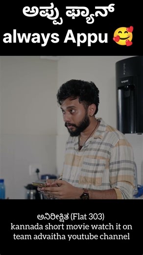 ಅನಿರೀಕ್ಷಿತ (Flat 303) kannada short movie watch it on team advaitha youtube channel