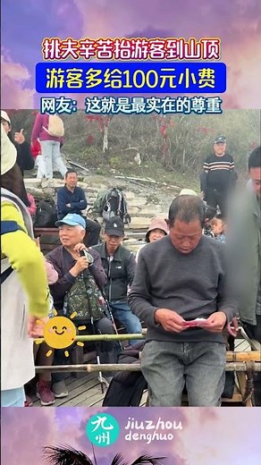 挑夫辛苦抬游客到山顶，游客多给100元小费，网友：这就是最实在的尊重#暖心瞬间 #人间温暖 #平凡感动
