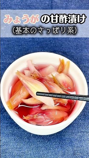みょうがの甘酢漬け｜さっぱり爽やか常備菜