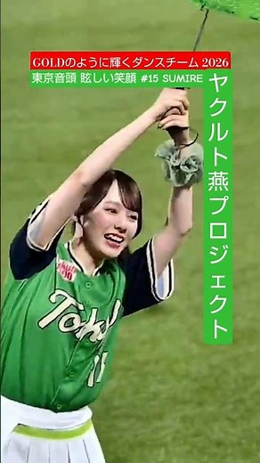 《GOLDのように輝くダンスチーム〜passion 2026》眩しい笑顔 #15SUMIRE