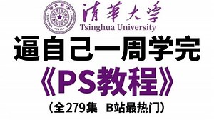 【PS教程】全279集（完整版）清华大佬耗时三月整理的Photoshop课程，从基础到精通，详细讲解，通俗易懂，适合所有零基础小白学习，学完即可接稿！ 8