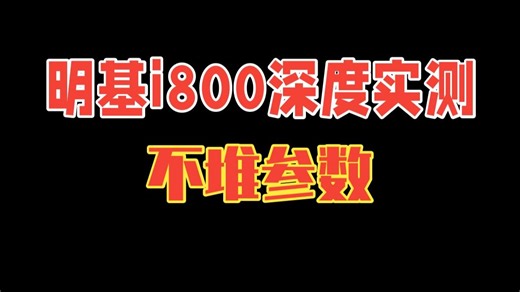明基 i800 深度实测：不堆参数，主打全场景舒适观影体验 明基 i800 深度实测：不堆.....