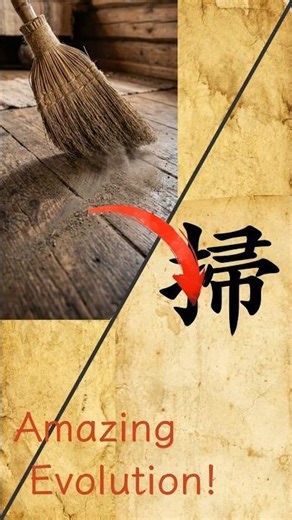 Why "Sǎo" looks like a broom(sweep) 🧹