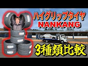 See the difference with these super-eater tires! NANKANG NS-2R