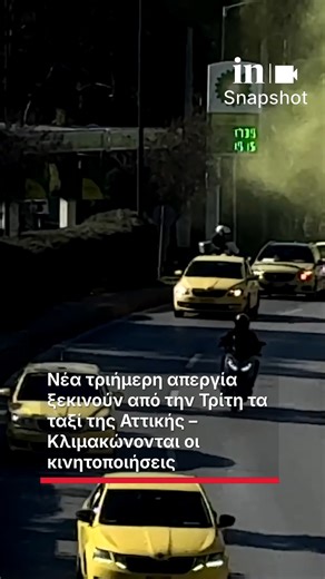 Νέα τριήμερη απεργία ξεκινούν από την Τρίτη τα ταξί της Αττικής – Κλιμακώνονται οι κινητοποιήσεις #ingr #news #ταξι #απεργια | in.gr