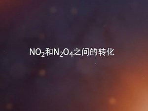 NO2和N2O4之间的转化