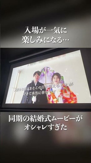 入場が楽しみになるおしゃれオープニング【後編】 #結婚式ムービー #オープニングムービー #shorts