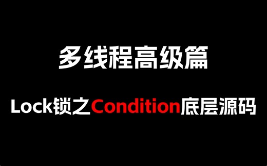 【多线程高级篇】Lock锁之Condition底层源码分析