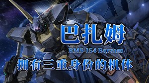 【钢科普】拥有三重身份的机体·RMS-154 巴扎姆